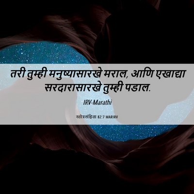 Picture 06 - स्तोत्रसंहिता 82:7 MARIRV - तरी तुम्ही - Bible Verse Picture
