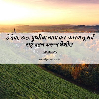 Picture 06 - स्तोत्रसंहिता 82:8 MARIRV - हे देवा, ऊठ! - Bible Verse Picture