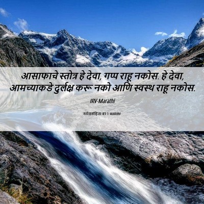 Picture 06 - स्तोत्रसंहिता 83:1 MARIRV - आसाफाचे स्तोत्र - Bible Verse Picture