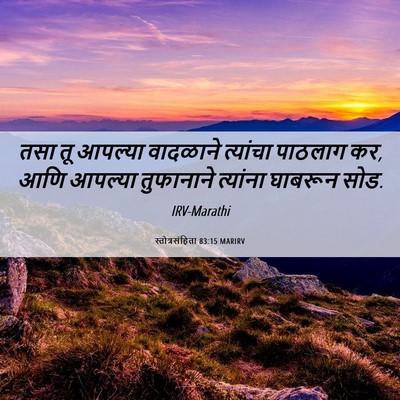 Picture 06 - स्तोत्रसंहिता 83:15 MARIRV - तसा तू आपल्या - Bible Verse Picture