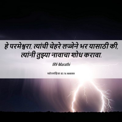 Picture 06 - स्तोत्रसंहिता 83:16 MARIRV - हे परमेश्वरा, - Bible Verse Picture