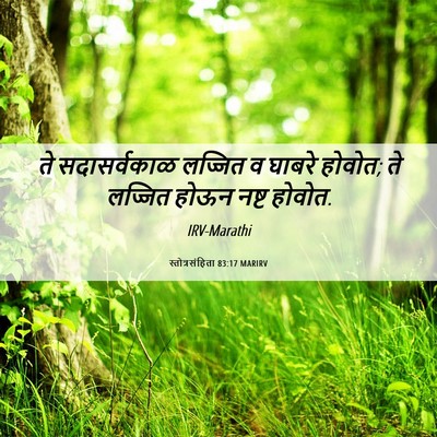 Picture 06 - स्तोत्रसंहिता 83:17 MARIRV - ते सदासर्वकाळ - Bible Verse Picture