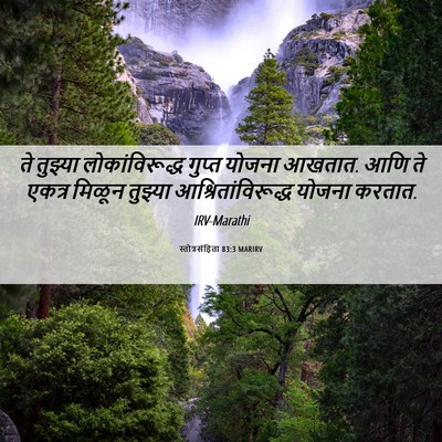 Picture 06 - स्तोत्रसंहिता 83:3 MARIRV - ते तुझ्या - Bible Verse Picture