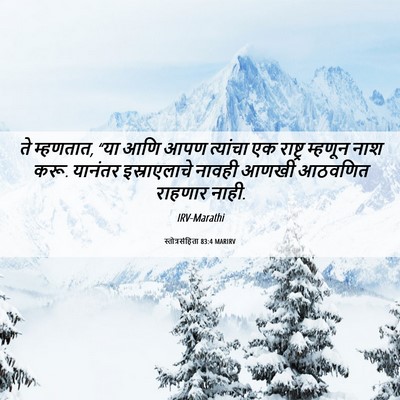 Picture 06 - स्तोत्रसंहिता 83:4 MARIRV - ते म्हणतात, “या आणि - Bible Verse Picture