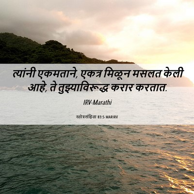 Picture 06 - स्तोत्रसंहिता 83:5 MARIRV - त्यांनी एकमताने, - Bible Verse Picture