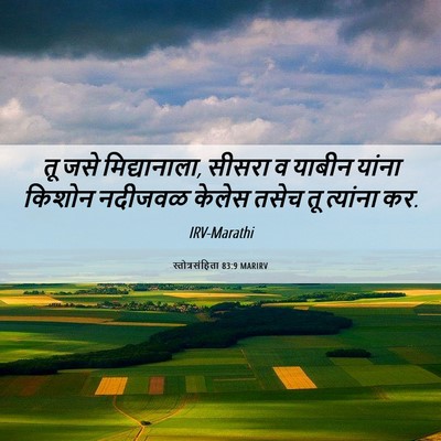 Picture 06 - स्तोत्रसंहिता 83:9 MARIRV - तू जसे मिद्यानाला, - Bible Verse Picture