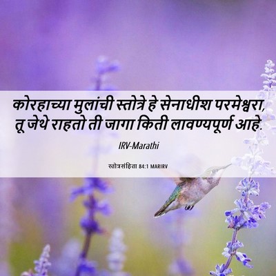 Picture 06 - स्तोत्रसंहिता 84:1 MARIRV - कोरहाच्या मुलांची - Bible Verse Picture