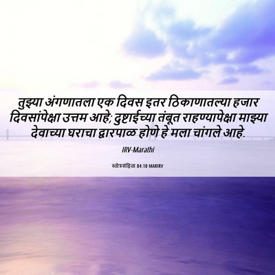 Picture 06 - स्तोत्रसंहिता 84:10 MARIRV - तुझ्या अंगणातला - Bible Verse Picture