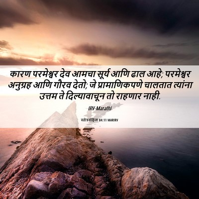 Picture 06 - स्तोत्रसंहिता 84:11 MARIRV - कारण परमेश्वर देव - Bible Verse Picture