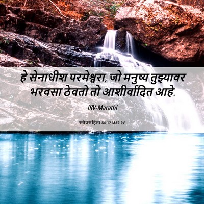 Picture 06 - स्तोत्रसंहिता 84:12 MARIRV - हे सेनाधीश - Bible Verse Picture