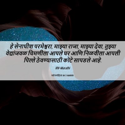 Picture 06 - स्तोत्रसंहिता 84:3 MARIRV - हे सेनाधीश - Bible Verse Picture