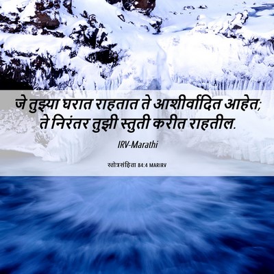 Picture 06 - स्तोत्रसंहिता 84:4 MARIRV - जे तुझ्या घरात - Bible Verse Picture