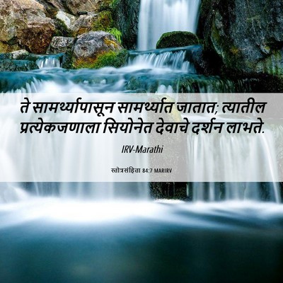 Picture 06 - स्तोत्रसंहिता 84:7 MARIRV - ते सामर्थ्यापासून - Bible Verse Picture