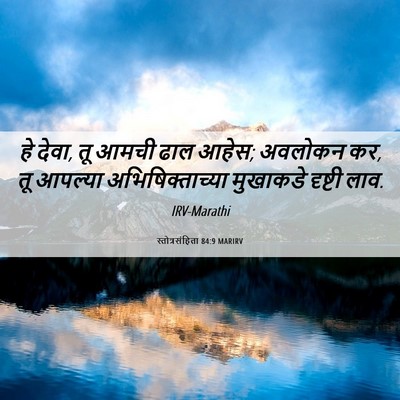 Picture 06 - स्तोत्रसंहिता 84:9 MARIRV - हे देवा, तू आमची - Bible Verse Picture