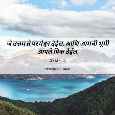 Picture 06 - स्तोत्रसंहिता 85:12 MARIRV - जे उत्तम ते - Bible Verse Picture