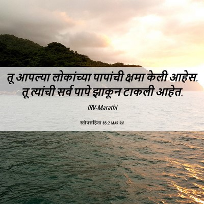 Picture 06 - स्तोत्रसंहिता 85:2 MARIRV - तू आपल्या - Bible Verse Picture