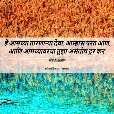 Picture 06 - स्तोत्रसंहिता 85:4 MARIRV - हे आमच्या - Bible Verse Picture