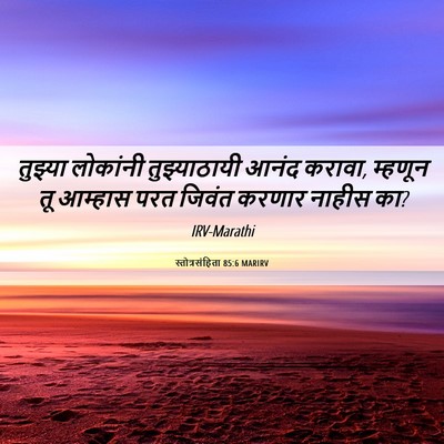 Picture 06 - स्तोत्रसंहिता 85:6 MARIRV - तुझ्या लोकांनी - Bible Verse Picture