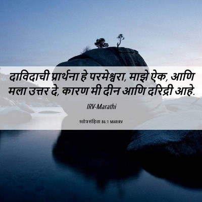 Picture 06 - स्तोत्रसंहिता 86:1 MARIRV - दाविदाची - Bible Verse Picture