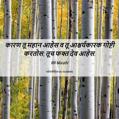 Picture 06 - स्तोत्रसंहिता 86:10 MARIRV - कारण तू महान आहेस व - Bible Verse Picture