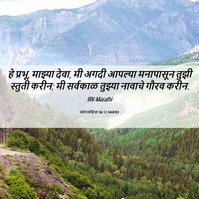 Picture 06 - स्तोत्रसंहिता 86:12 MARIRV - हे प्रभू, माझ्या - Bible Verse Picture