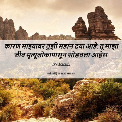Picture 06 - स्तोत्रसंहिता 86:13 MARIRV - कारण माझ्यावर - Bible Verse Picture