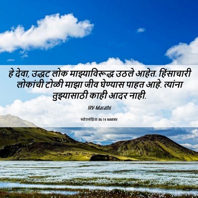 Picture 06 - स्तोत्रसंहिता 86:14 MARIRV - हे देवा, उद्धट लोक - Bible Verse Picture