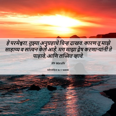 Picture 06 - स्तोत्रसंहिता 86:17 MARIRV - हे परमेश्वरा, - Bible Verse Picture