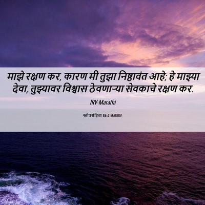 Picture 06 - स्तोत्रसंहिता 86:2 MARIRV - माझे रक्षण कर, कारण - Bible Verse Picture