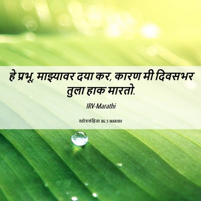 Picture 06 - स्तोत्रसंहिता 86:3 MARIRV - हे प्रभू, माझ्यावर - Bible Verse Picture
