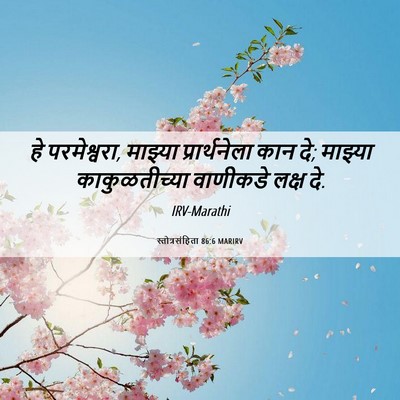 Picture 06 - स्तोत्रसंहिता 86:6 MARIRV - हे परमेश्वरा, - Bible Verse Picture