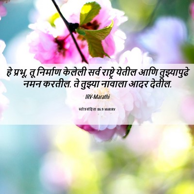 Picture 06 - स्तोत्रसंहिता 86:9 MARIRV - हे प्रभू, तू - Bible Verse Picture