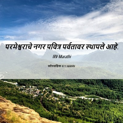 Picture 06 - स्तोत्रसंहिता 87:1 MARIRV - परमेश्वराचे नगर - Bible Verse Picture
