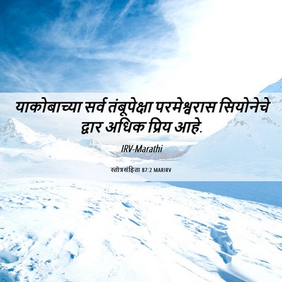 Picture 06 - स्तोत्रसंहिता 87:2 MARIRV - याकोबाच्या सर्व - Bible Verse Picture