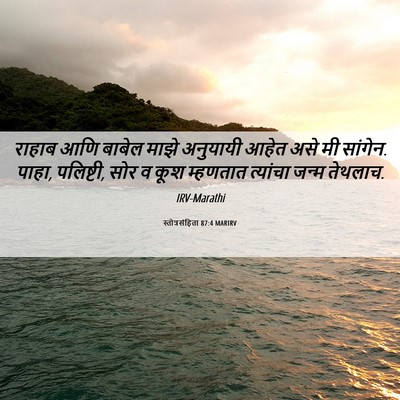 Picture 06 - स्तोत्रसंहिता 87:4 MARIRV - राहाब आणि बाबेल - Bible Verse Picture