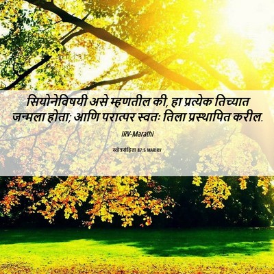Picture 06 - स्तोत्रसंहिता 87:5 MARIRV - सियोनेविषयी असे - Bible Verse Picture