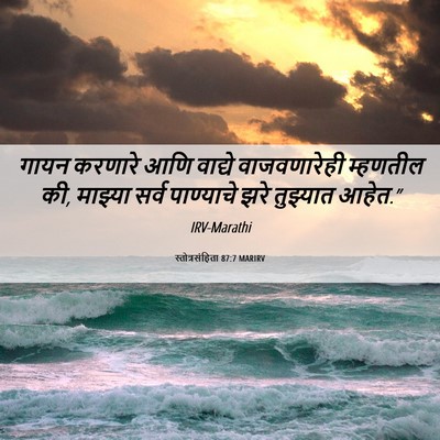 Picture 06 - स्तोत्रसंहिता 87:7 MARIRV - गायन करणारे आणि - Bible Verse Picture