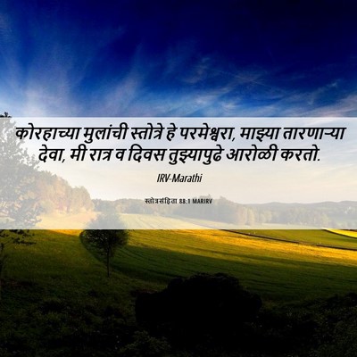 Picture 06 - स्तोत्रसंहिता 88:1 MARIRV - कोरहाच्या मुलांची - Bible Verse Picture