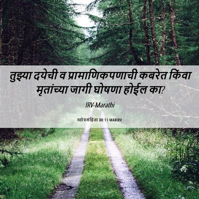 Picture 06 - स्तोत्रसंहिता 88:11 MARIRV - तुझ्या दयेची व - Bible Verse Picture