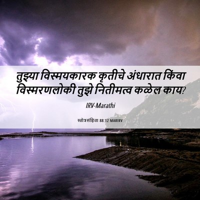 Picture 06 - स्तोत्रसंहिता 88:12 MARIRV - तुझ्या विस्मयकारक - Bible Verse Picture