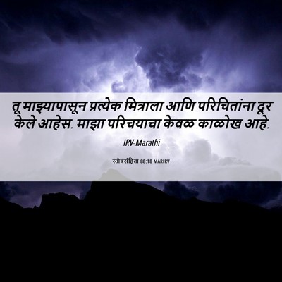 Picture 06 - स्तोत्रसंहिता 88:18 MARIRV - तू माझ्यापासून - Bible Verse Picture
