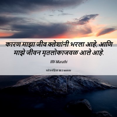 Picture 06 - स्तोत्रसंहिता 88:3 MARIRV - कारण माझा जीव - Bible Verse Picture