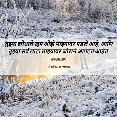 Picture 06 - स्तोत्रसंहिता 88:7 MARIRV - तुझ्या क्रोधाचे - Bible Verse Picture