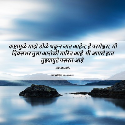 Picture 06 - स्तोत्रसंहिता 88:9 MARIRV - कष्टामुळे माझे - Bible Verse Picture