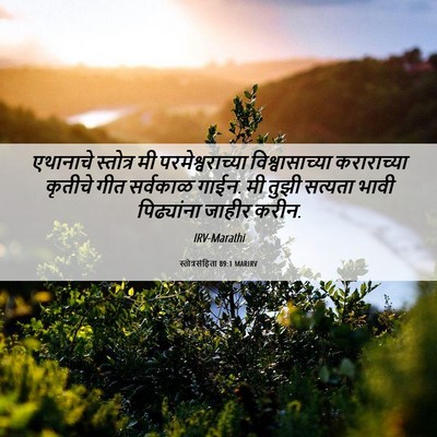 Picture 06 - स्तोत्रसंहिता 89:1 MARIRV - एथानाचे स्तोत्र - Bible Verse Picture