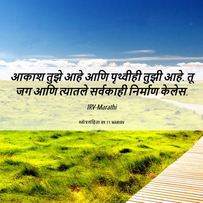 Picture 06 - स्तोत्रसंहिता 89:11 MARIRV - आकाश तुझे आहे आणि - Bible Verse Picture