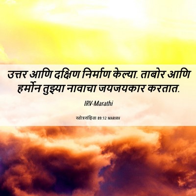 Picture 06 - स्तोत्रसंहिता 89:12 MARIRV - उत्तर आणि दक्षिण - Bible Verse Picture
