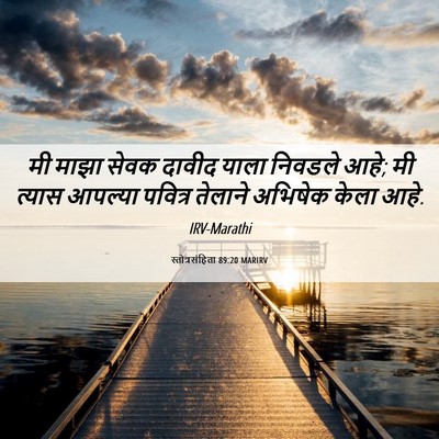 Picture 06 - स्तोत्रसंहिता 89:20 MARIRV - मी माझा सेवक दावीद - Bible Verse Picture