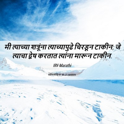 Picture 06 - स्तोत्रसंहिता 89:23 MARIRV - मी त्याच्या - Bible Verse Picture