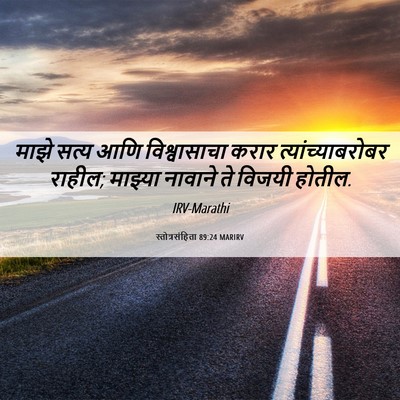 Picture 06 - स्तोत्रसंहिता 89:24 MARIRV - माझे सत्य आणि - Bible Verse Picture